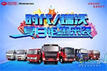 福田汽車20周年福利火爆來(lái)襲