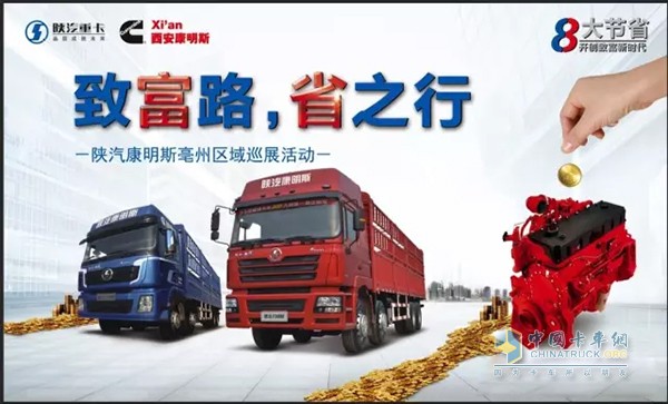 陜汽康明斯“致富路、省之行”全國(guó)巡展活動(dòng)