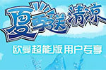2016年歐曼超能版夏季送清涼活動(dòng)啟動(dòng)