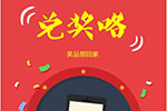 山東銀寶輪胎端午有獎(jiǎng)游戲”兌獎(jiǎng)開始