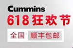 618狂歡節(jié)丨康明斯官方旗艦店放大招！