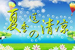  陜汽夏季送清涼活動進(jìn)行中