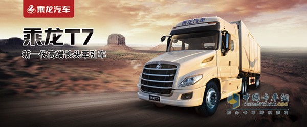 東風(fēng)柳汽長(zhǎng)頭卡車乘龍T7