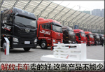 解放卡車賣得好 這些產(chǎn)品不能少