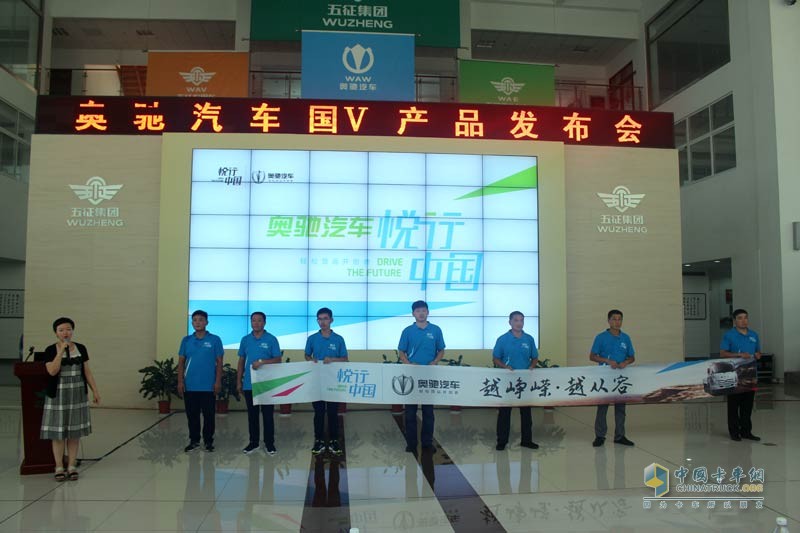奧馳全系國V新品亮相 悅行中國同步啟動(dòng)