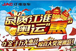 江淮輕型商用車，奪金千萬大惠戰(zhàn)，驚喜大獎(jiǎng)澳洲游！
