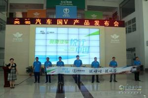 奧馳全系國V新品亮相 悅行中國同步啟動(dòng)