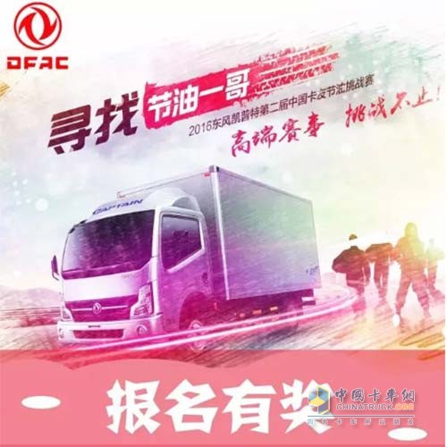 東風(fēng)凱普特卡友節(jié)油挑戰(zhàn)賽報名有獎