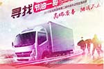 東風凱普特·第二屆卡友節(jié)油挑戰(zhàn)賽，報名就有獎！