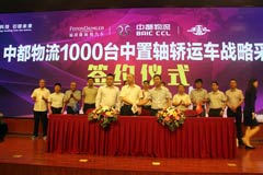 緊追新版GB1589 福田戴姆勒與中都物流簽訂千臺(tái)中置軸轎運(yùn)車(chē)