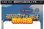 惠聚來襲，福田時(shí)代&瑞沃線上卡車挑戰(zhàn)嗨起來！