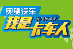 終于來了！奧馳汽車“我是卡車人”西部大區(qū)賽一觸即發(fā)