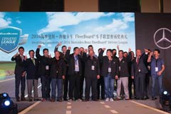 見證中國力量 2016年奔馳卡車FleetBoard?車手聯盟賽頒獎