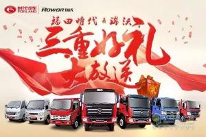福田時(shí)代&瑞沃瘋狂鉅惠，三大好禮重磅來襲!