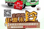 慶鈴五十鈴K600真情讓利回饋用戶