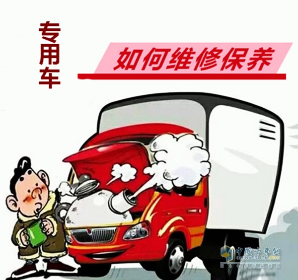 當(dāng)專用車出現(xiàn)一些大問題必須找修理廠維修，這個(gè)是毋庸置疑的。對(duì)于一些小問題，專用車司機(jī)可以自己解決的也就不用找修理廠，還可以節(jié)約成本。
