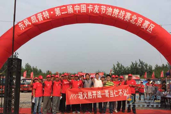 東風凱普特·第二屆卡友節(jié)油挑戰(zhàn)賽第一百場在北京舉行