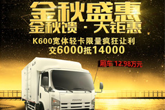 預(yù)存6000抵14000  慶鈴K600寬體輕卡鉅惠來襲