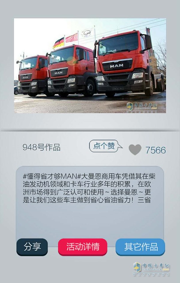 而在948作品中同樣提到關(guān)于省油概念的認(rèn)知，體現(xiàn)了曼恩在消費者心目中省的地位。