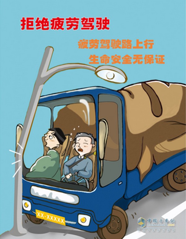 作為卡車司機， 我們需要時刻想辦法遠(yuǎn)離疲勞駕駛，每一個精神萎靡的小信號，我們都不能掉以輕心，不要為了一些所謂的時效，經(jīng)濟利益而鋌而走險，所有的因素在安全面前都是微不足道的!在卡車人的世界里，安全是根本，安全是王道，安全是資本，安全是卡車人的一切!