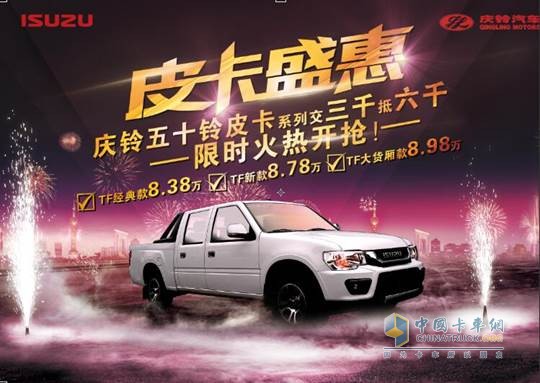 慶鈴三大皮卡全線優(yōu)惠  限時火熱開搶！