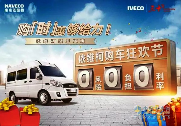 即日起至11月11日，屆時歡迎蒞臨南京依維柯卡子門4S店 !公司擁有專業(yè)的銷售團(tuán)隊及服務(wù)團(tuán)隊，客戶享受360溫暖人性化服務(wù)承諾。本次“雙11”活動不僅有豐富的購車活動和禮品，同時特別推出特價車型——Turbo Daily A35 (5座) 趕緊來展廳一睹風(fēng)采吧!