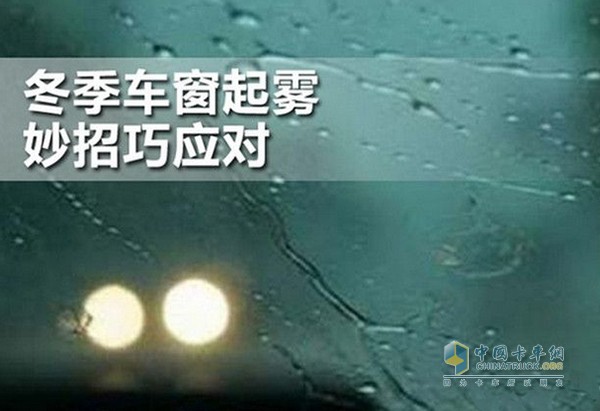 冬天行車(chē)過(guò)程中，經(jīng)常發(fā)生風(fēng)擋玻璃被霧氣遮擋的情況，給行駛安全造成嚴(yán)重的影響。這個(gè)頭疼的問(wèn)題卡友們?cè)撊绾螒?yīng)對(duì)呢?原來(lái)除了抹布，還有以下這些小妙招!