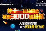 “雙十一”狂歡購 ，歐曼GTL超能版優(yōu)惠3000元給你