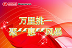 萬里挑一 福田時代&瑞沃雙十一聚“惠”風(fēng)暴來襲！
