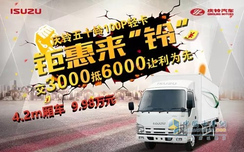 鉅惠來“鈴” 中國卡車用戶最信賴輕卡 僅售9.98萬元