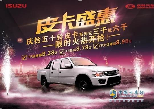 慶鈴三大皮卡全線優(yōu)惠 限時(shí)火熱開搶!