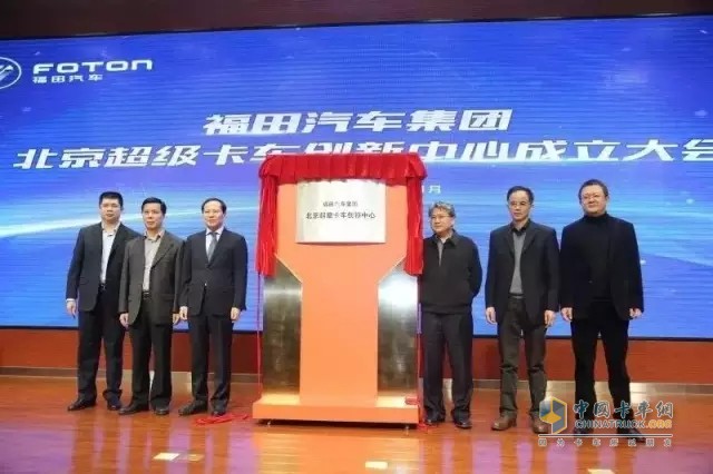 北京超級卡車創(chuàng)新中心成立大會(huì)