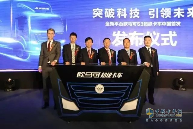 全新平臺(tái)歐馬可S3超級卡車中國首發(fā)啟動(dòng)儀式