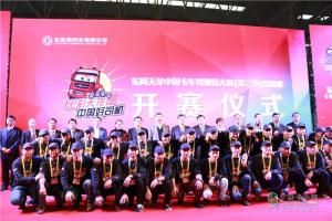 第二季東風(fēng)天龍中國卡車駕駛員大賽總決賽活動(dòng)現(xiàn)場