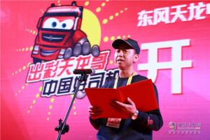 第二季東風(fēng)天龍中國卡車駕駛員大賽總決賽活動(dòng)現(xiàn)場