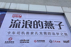 卡車(chē)司機(jī)的藝術(shù)之路