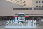 福田汽車集團攜手百度打造“智慧交通生態(tài)”