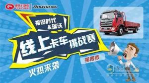 燃動寒冬！第四季福田時代&瑞沃卡車挑戰(zhàn)賽精彩上線！