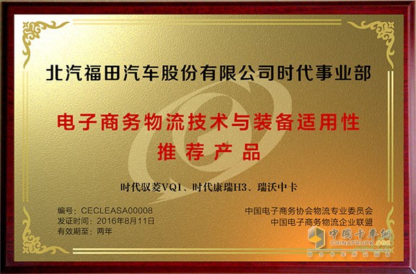 時代馭菱VQ1、時代康瑞H3、瑞沃中卡獲得“電子商務(wù)物流技術(shù)與裝備適應(yīng)性推薦產(chǎn)品”榮譽(yù)