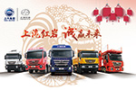 惠五重新春豪禮 上汽紅巖新春惠購季開啟