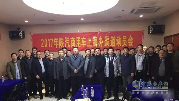 陜汽商用車2017年上海區(qū)域渠道動(dòng)員會(huì)在南京召開