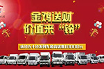 慶鈴五十鈴全系產(chǎn)品拉開(kāi)促銷大幕
