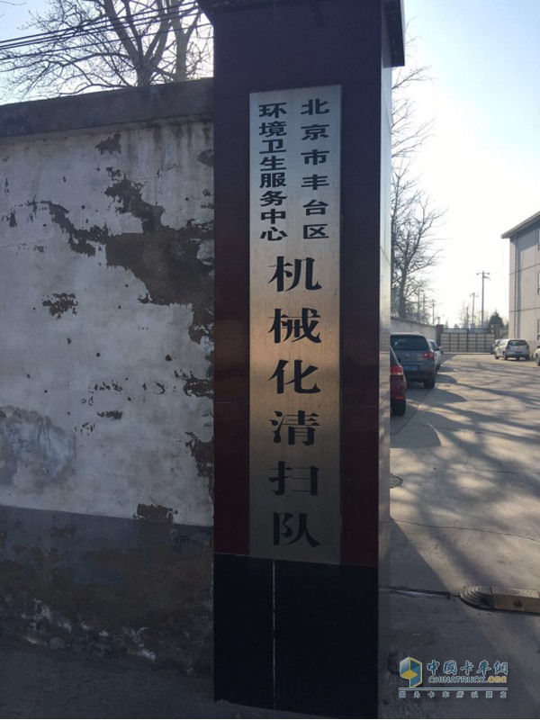豐臺區(qū)環(huán)境衛(wèi)生服務中心機械化清掃隊