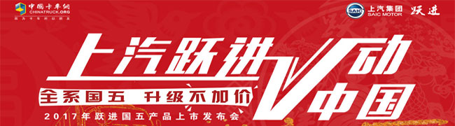 上汽躍進(jìn) “Ⅴ動(dòng)”中國——全系國五 升級(jí)不加價(jià)
