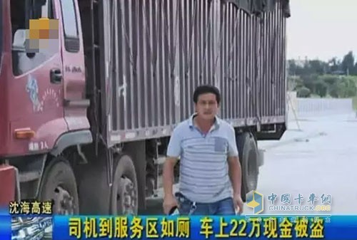 某卡車司機(jī)現(xiàn)金被盜