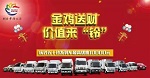 金雞送財 價值來“鈴” 慶鈴五十鈴全系產(chǎn)品拉開新春促銷大幕