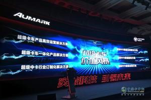全新平臺(tái)歐馬可S5超級(jí)中卡中國(guó)首發(fā) 第一單1700輛
