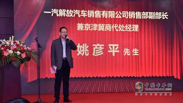 一汽解放汽車(chē)銷(xiāo)售有限公司銷(xiāo)售部副部長(zhǎng)兼京津冀商代處經(jīng)理姚彥平先生發(fā)表致辭