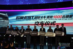 明星客戶搶“鮮”訂購  首批千臺歐曼EST超級卡車正式投放市