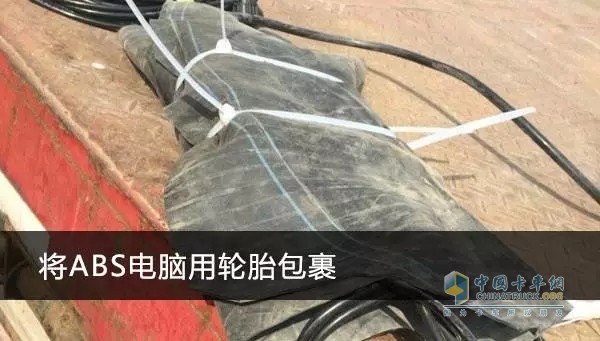 直接將ABS系統(tǒng)電腦裸裝在車(chē)架上容易被損壞，需要就地取材利用輪胎的內(nèi)胎將其整體包裝起來(lái)，再用綁帶封裝好固定在掛車(chē)的下面